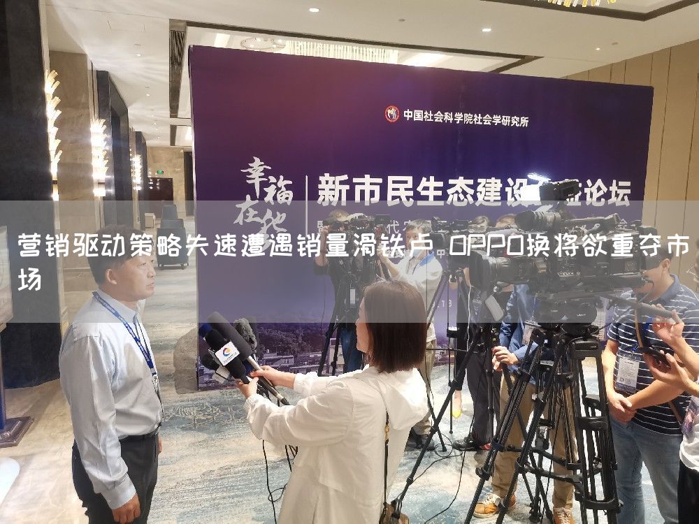 营销驱动策略失速遭遇销量滑铁卢 OPPO换将欲重夺市场