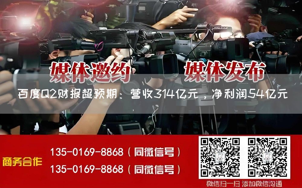 百度Q2财报超预期：营收314亿元，净利润54亿元