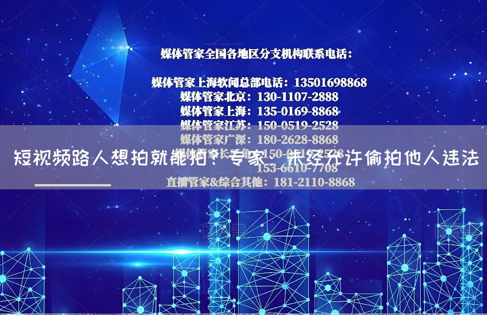 短视频路人想拍就能拍？专家：未经允许偷拍他人违法