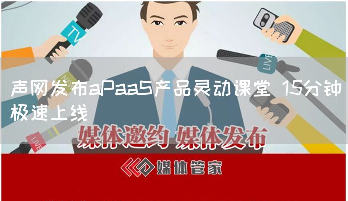 声网发布aPaaS产品灵动课堂 15分钟极速上线(图1) 声网发布aPaaS产品灵动课堂 15分钟极速上线(图1)