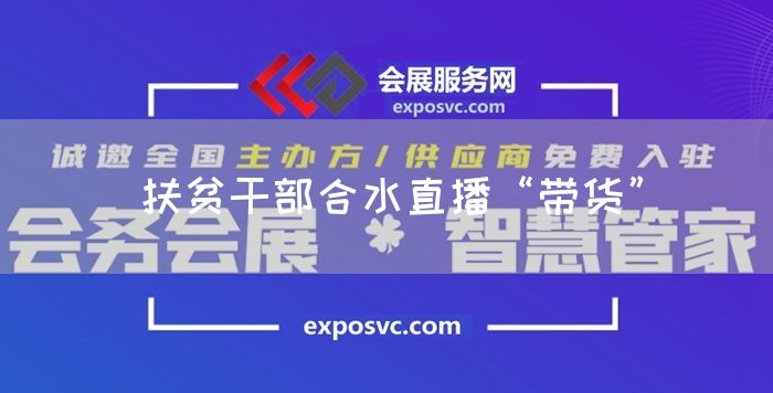 扶贫干部合水直播“带货”(图1)