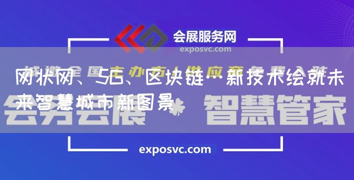 网状网、5G、区块链…新技术绘就未来智慧城市新图景(图1)
