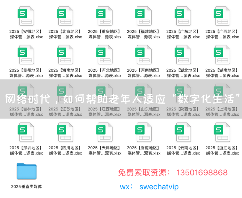 网络时代，如何帮助老年人适应“数字化生活”(图1)