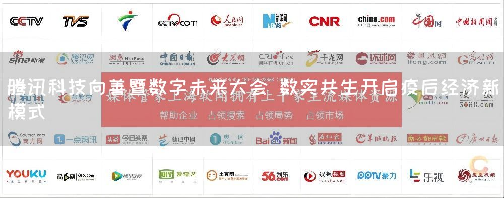 腾讯科技向善暨数字未来大会 数实共生开启疫后经济新模式(图1)