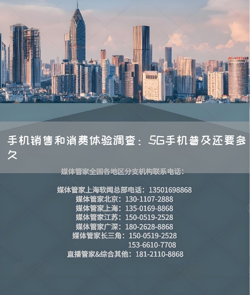 手机销售和消费体验调查：5G手机普及还要多久(图1)