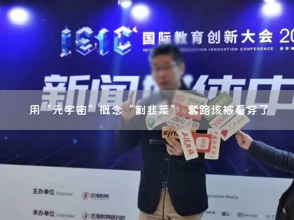 用“元宇宙”概念“割韭菜” 套路该被看穿了(图1)