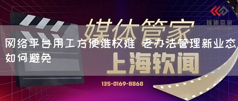 网络平台用工方便维权难 老办法管理新业态如何避免(图1)