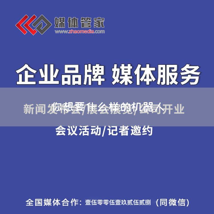 你想要什么样的机器人(图1)