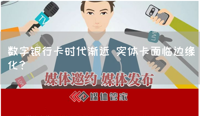 数字银行卡时代渐近 实体卡面临边缘化？(图1)