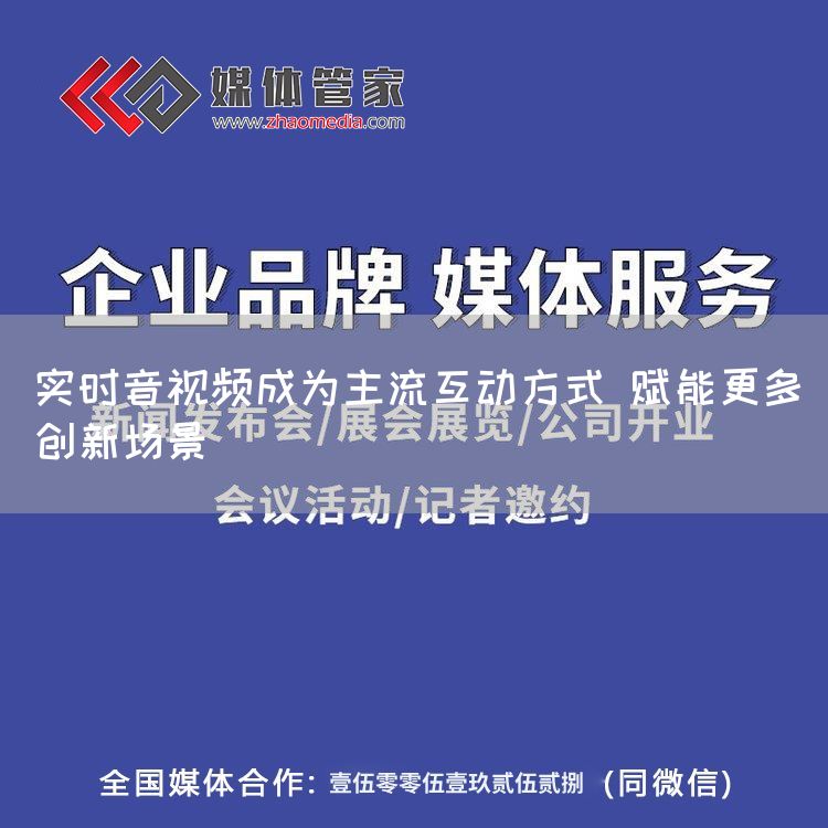 实时音视频成为主流互动方式 赋能更多创新场景(图1)