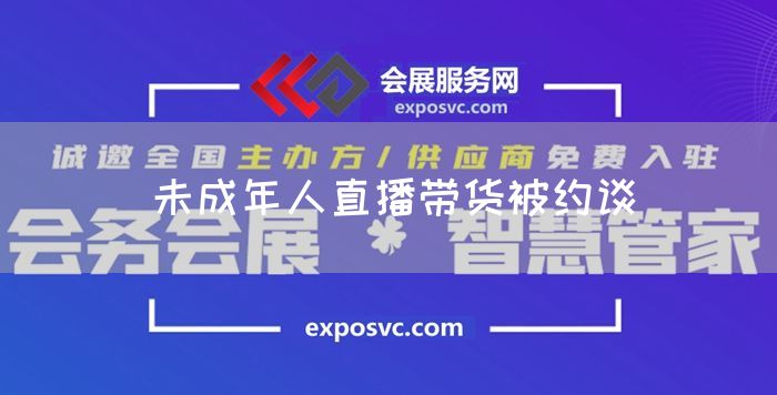 未成年人直播带货被约谈(图1)