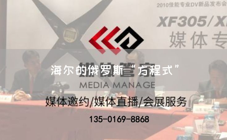 海尔的俄罗斯“方程式”(图1)