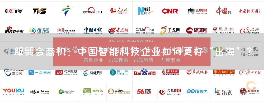 服贸会商机：中国智能科技企业如何更好“出海”？(图1)
