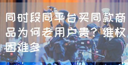 同时段同平台买同款商品为何老用户贵？维权困难多(图1)