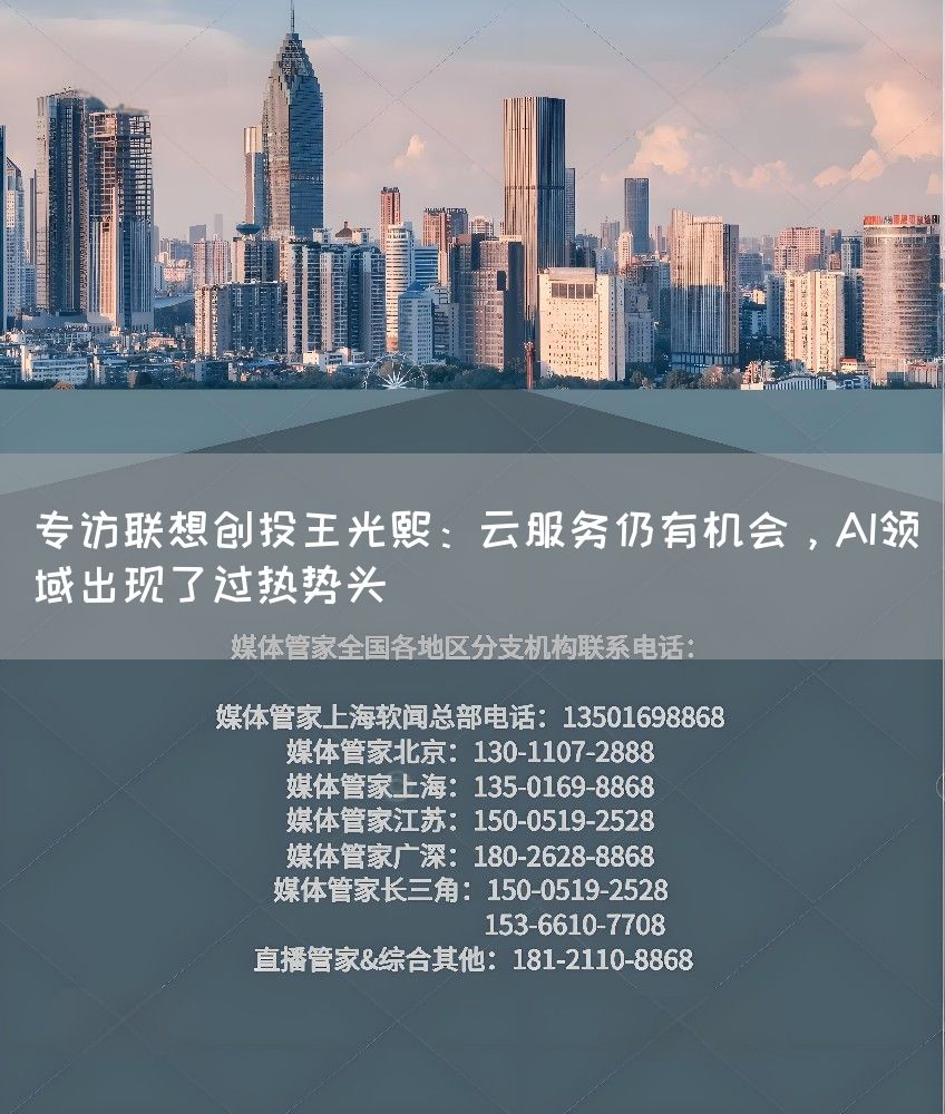 专访联想创投王光熙：云服务仍有机会，AI领域出现了过热势头(图1)