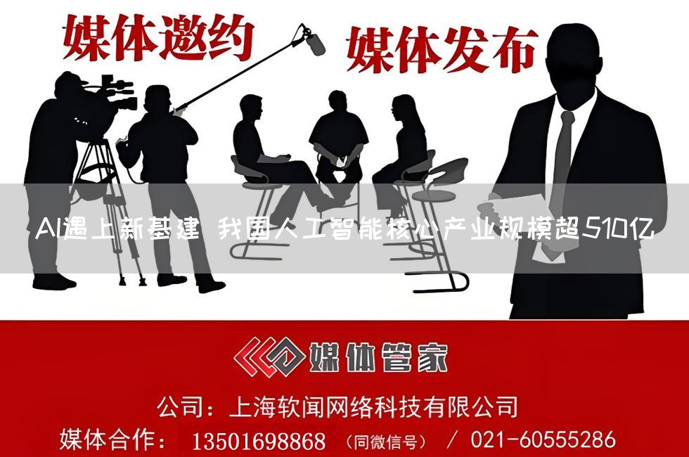 AI遇上新基建 我国人工智能核心产业规模超510亿(图1)