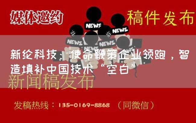 新纶科技：使命鞭策企业领跑，智造填补中国技术“空白”(图1)