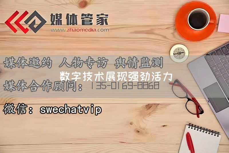 数字技术展现强劲活力(图1)