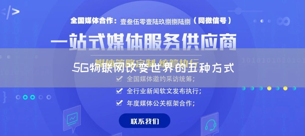 5G物联网改变世界的五种方式(图1)