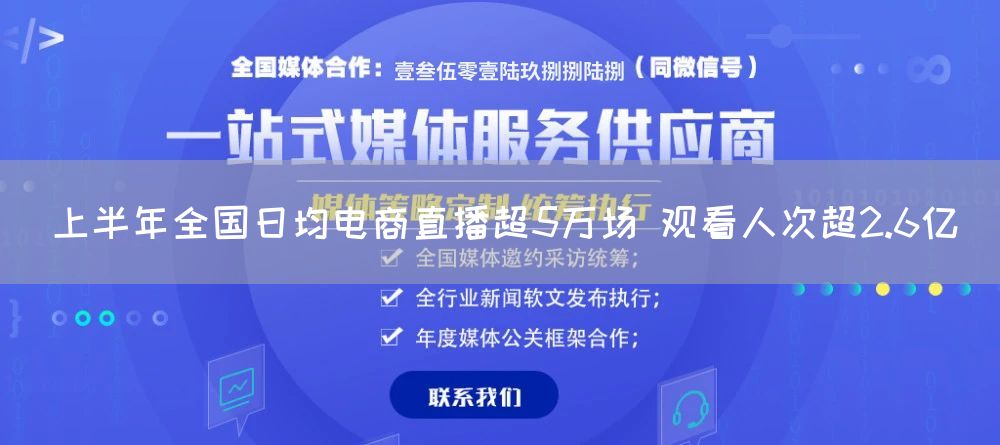 上半年全国日均电商直播超5万场 观看人次超2.6亿(图1)