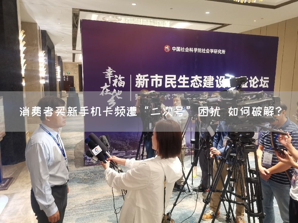 消费者买新手机卡频遭“二次号”困扰 如何破解？(图1)