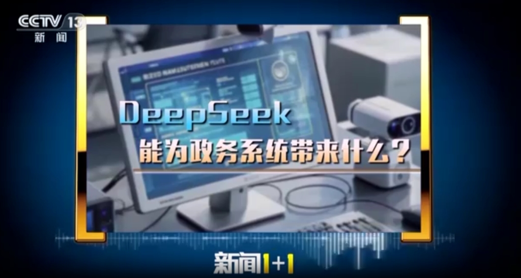 媒体管家官方 ：马上评｜政务系统接入DeepSeek，当把握好三对关系