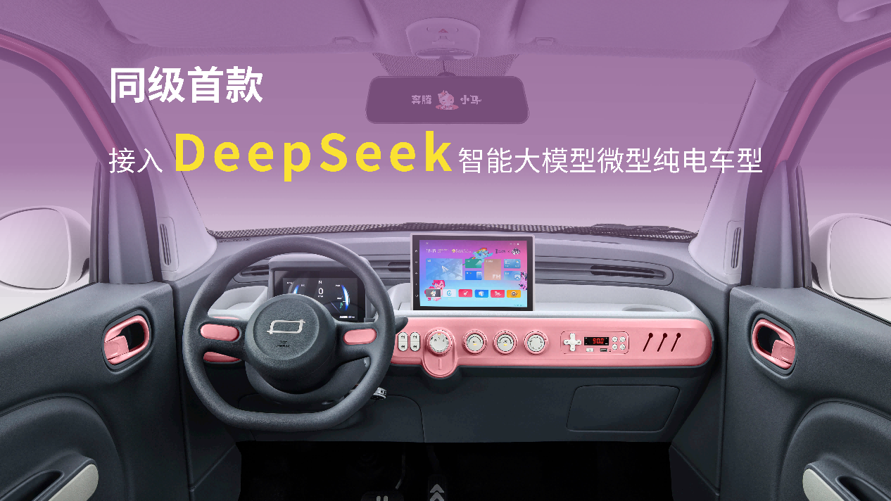 媒体管家上海软闻 ：DeepSeek加持，奔腾小马2款新车上市