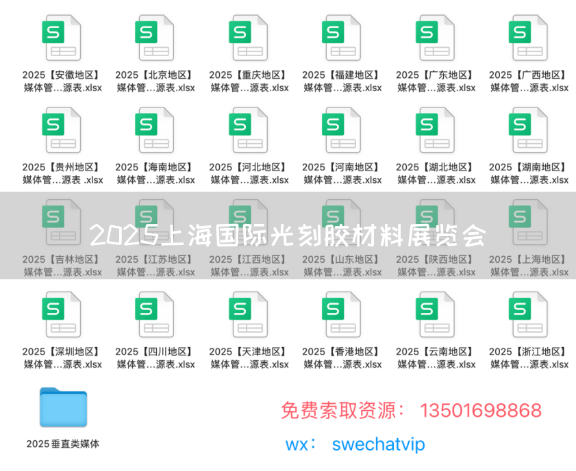 2025上海国际光刻胶材料展览会(图1)