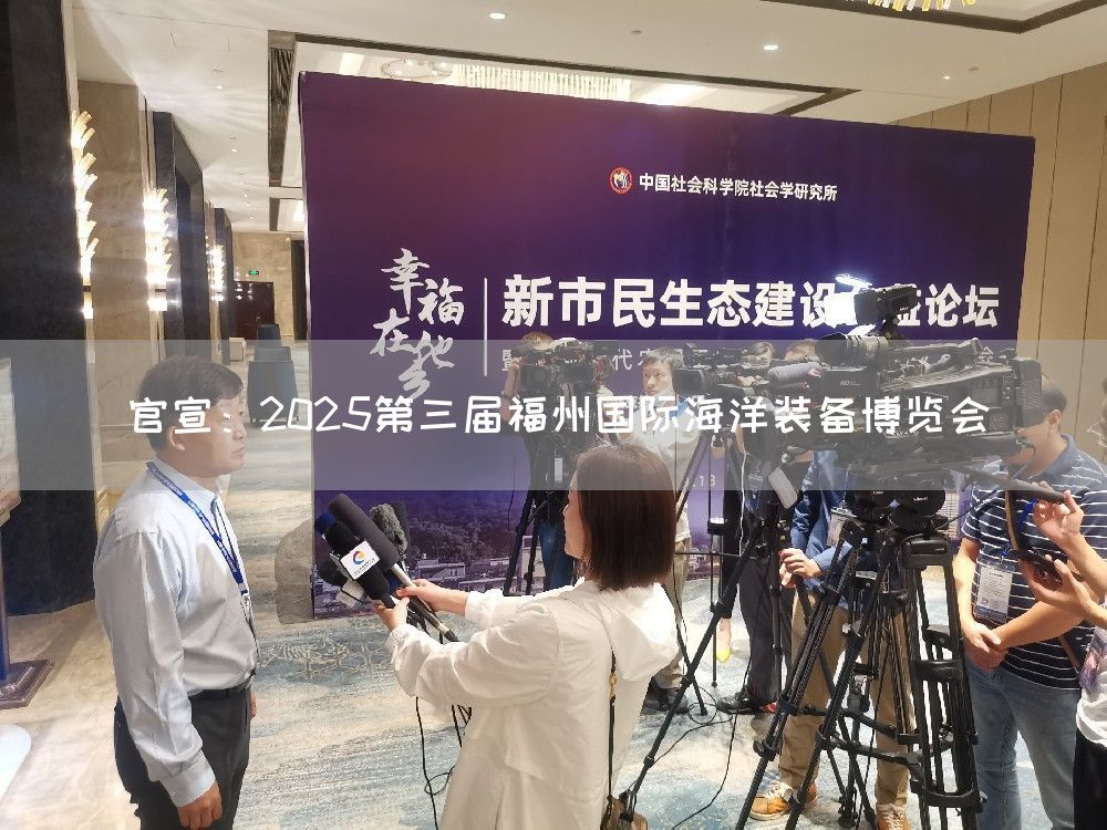 官宣：2025第三届福州国际海洋装备博览会(图1)