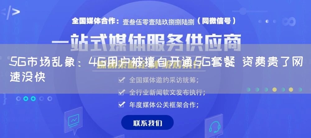5G市场乱象:4G用户被擅自开通5G套餐 资费贵了网速没快(图1) 5G市场乱象:4G用户被擅自开通5G套餐 资费贵了网速没快(图1)