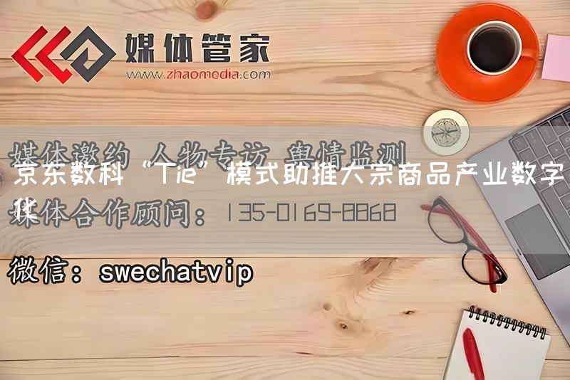 京东数科“Tie”模式助推大宗商品产业数字化(图1)