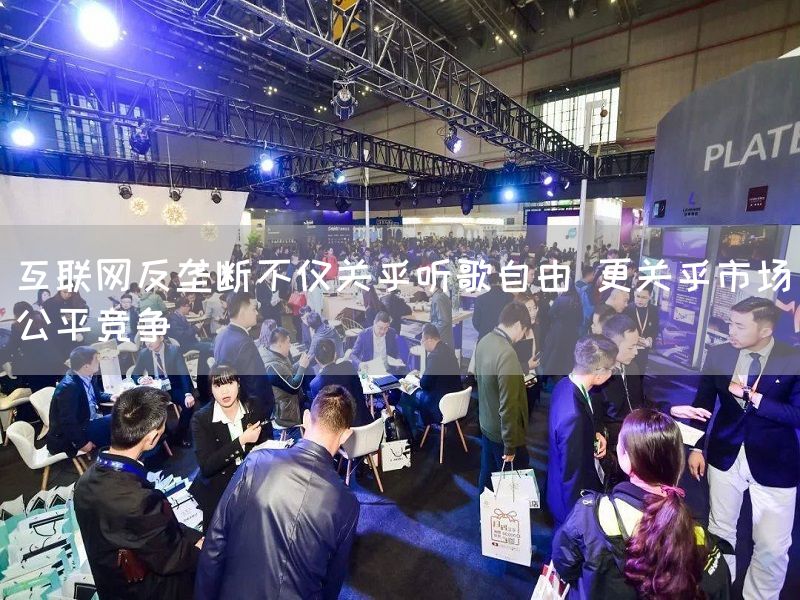 互联网反垄断不仅关乎听歌自由 更关乎市场公平竞争(图1)