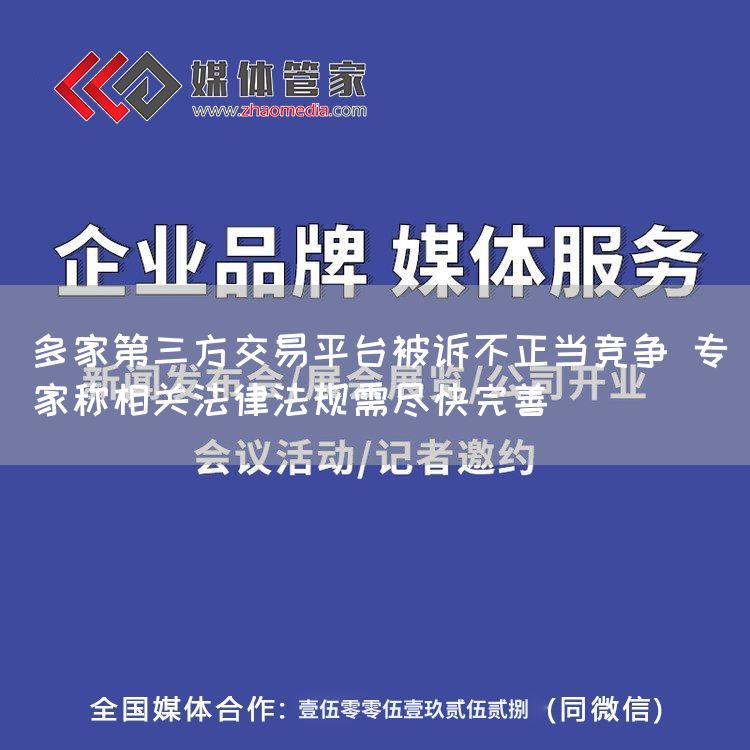 多家第三方交易平台被诉不正当竞争 专家称相关法律法规需尽快完善(图1) 多家第三方交易平台被诉不正当竞争 专家称相关法律法规需尽快完善(图1)