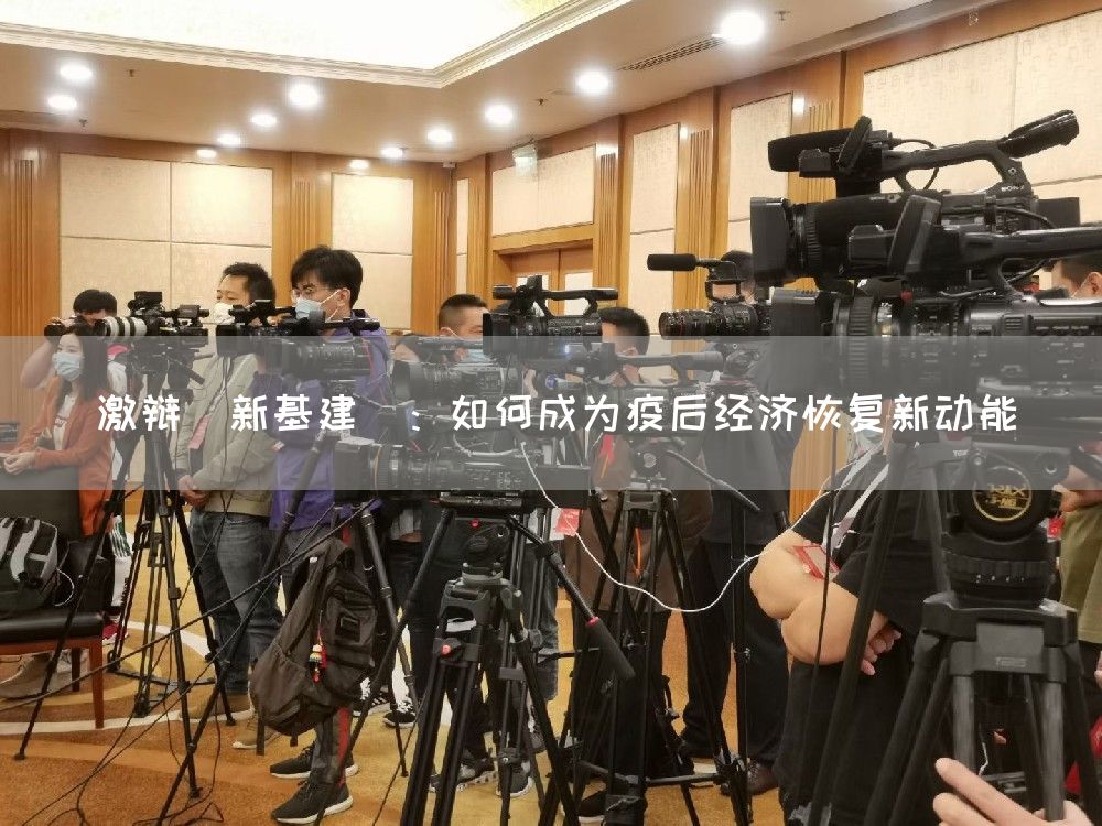 激辩"新基建":如何成为疫后经济恢复新动能(图1) 激辩"新基建":如何成为疫后经济恢复新动能(图1)