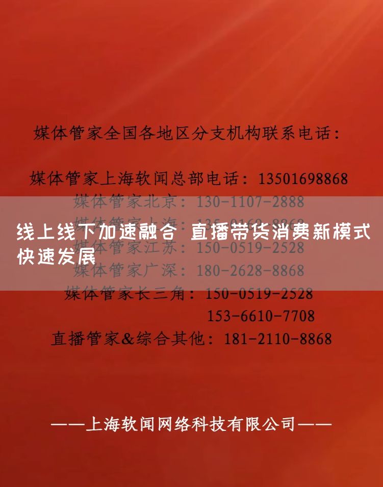 线上线下加速融合 直播带货消费新模式快速发展(图1) 线上线下加速融合 直播带货消费新模式快速发展(图1)