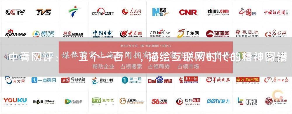 中青网评:“五个一百”,描绘互联网时代的精神图谱(图1) 中青网评:“五个一百”,描绘互联网时代的精神图谱(图1)