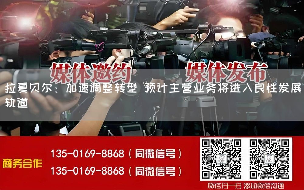 拉夏贝尔：加速调整转型 预计主营业务将进入良性发展轨道(图1)