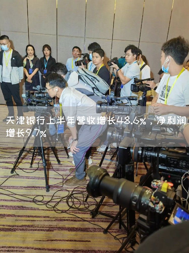 天津银行上半年营收增长48.6%,净利润增长9.7%(图1) 天津银行上半年营收增长48.6%,净利润增长9.7%(图1)