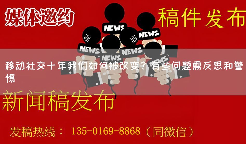 移动社交十年我们如何被改变？有些问题需反思和警惕(图1)