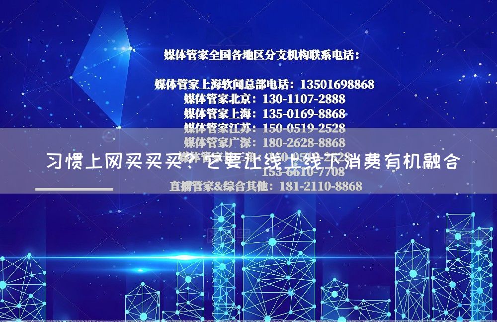 习惯上网买买买？它要让线上线下消费有机融合(图1)
