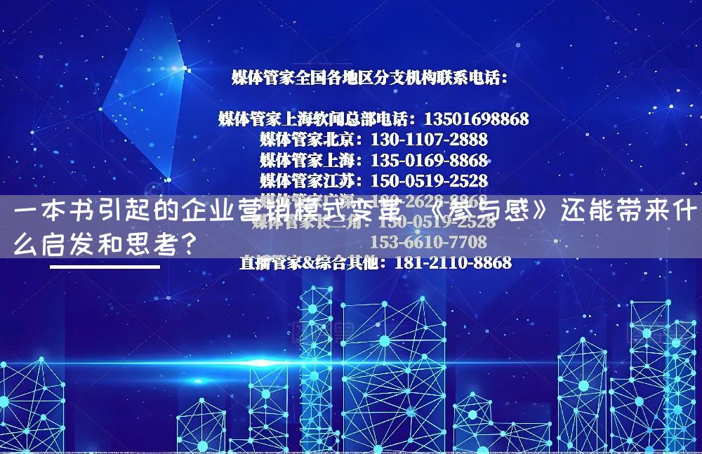 一本书引起的企业营销模式变革 《参与感》还能带来什么启发和思考？(图1)