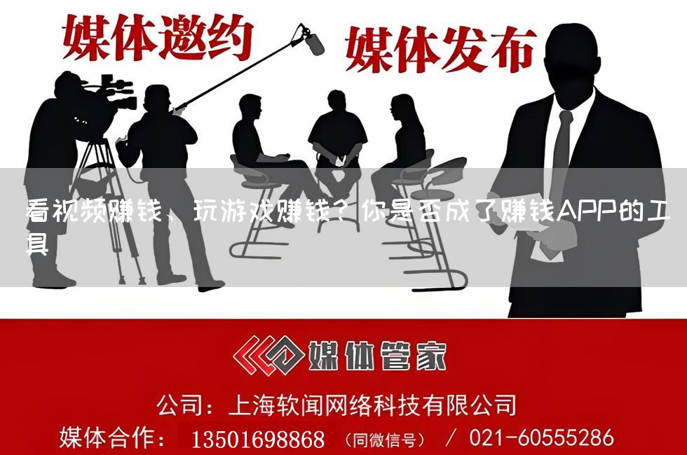 看视频赚钱、玩游戏赚钱？你是否成了赚钱APP的工具(图1)