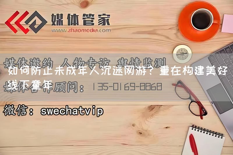 如何防止未成年人沉迷网游？重在构建美好线下童年(图1)