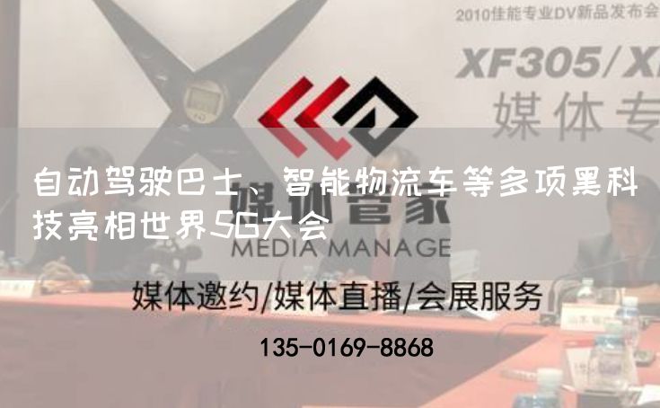 自动驾驶巴士、智能物流车等多项黑科技亮相世界5G大会(图1) 自动驾驶巴士、智能物流车等多项黑科技亮相世界5G大会(图1)