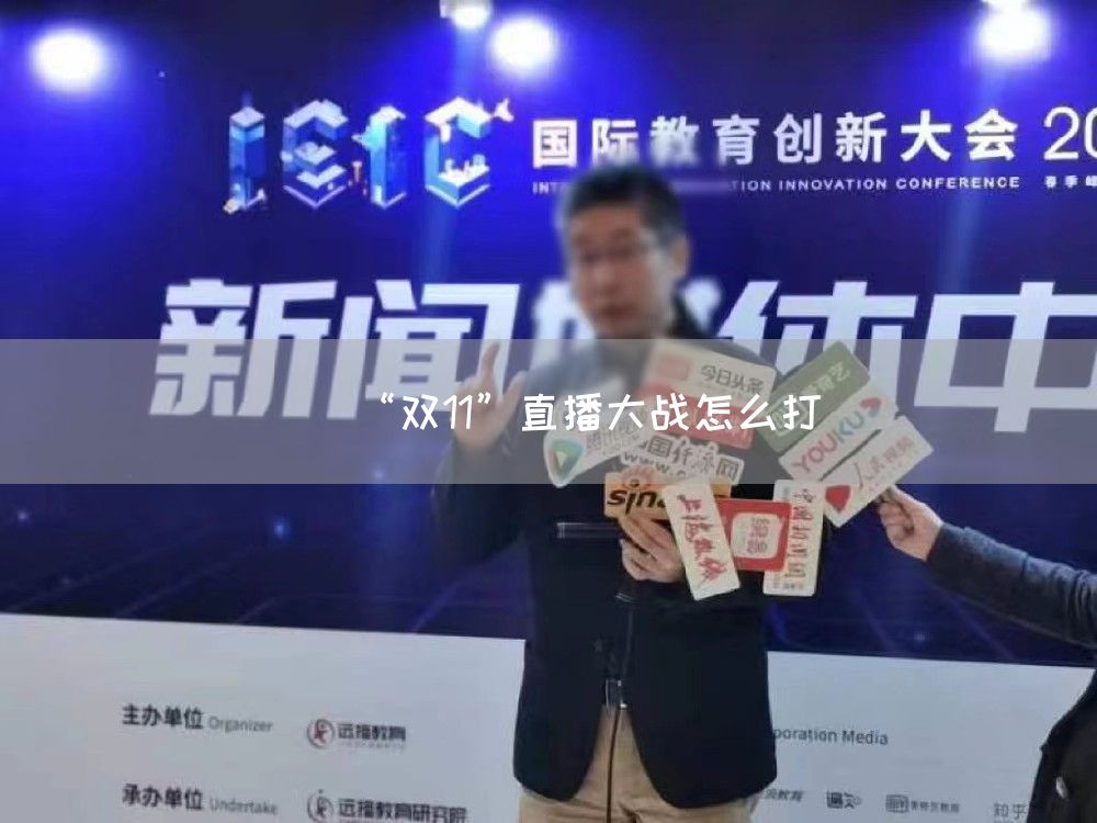 “双11”直播大战怎么打(图1)