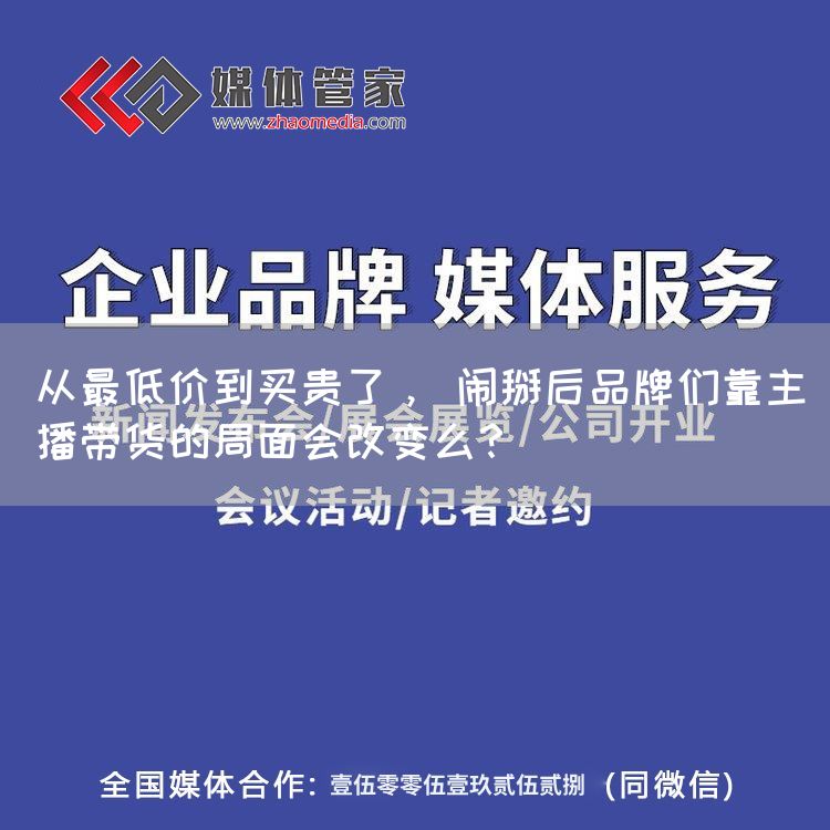 从最低价到买贵了， 闹掰后品牌们靠主播带货的局面会改变么？(图1)