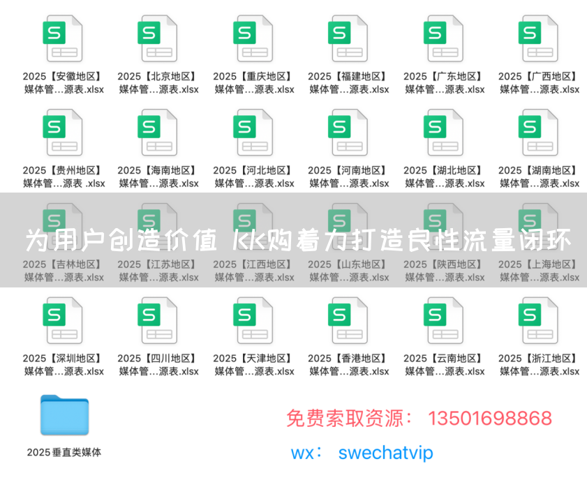 为用户创造价值 KK购着力打造良性流量闭环(图1) 为用户创造价值 KK购着力打造良性流量闭环(图1)