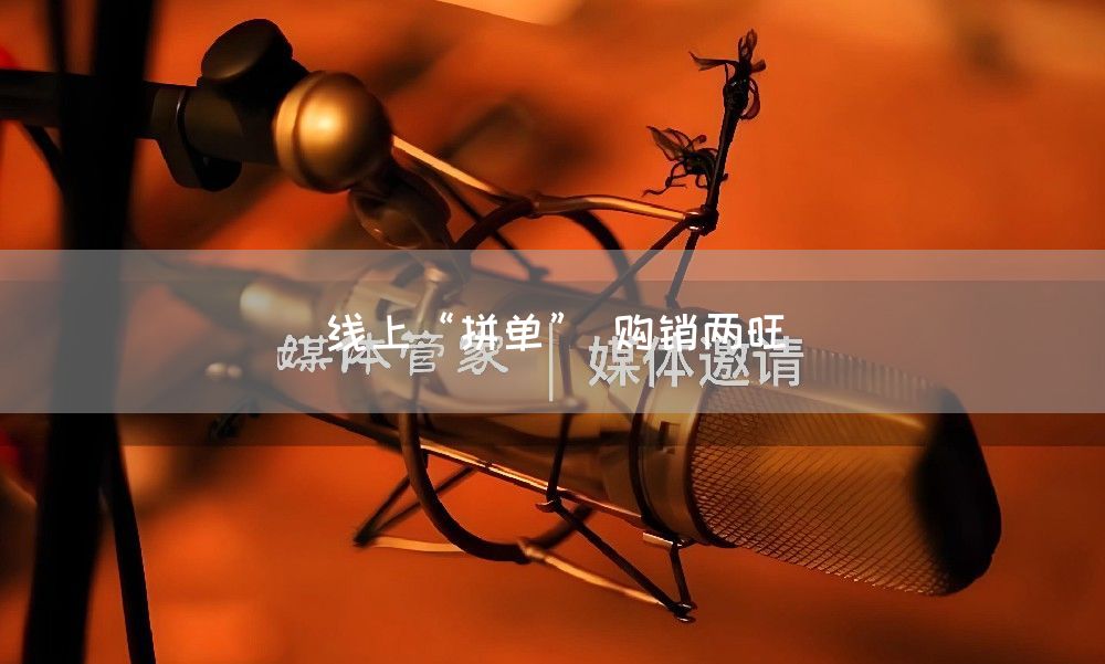 线上“拼单” 购销两旺(图1) 线上“拼单” 购销两旺(图1)