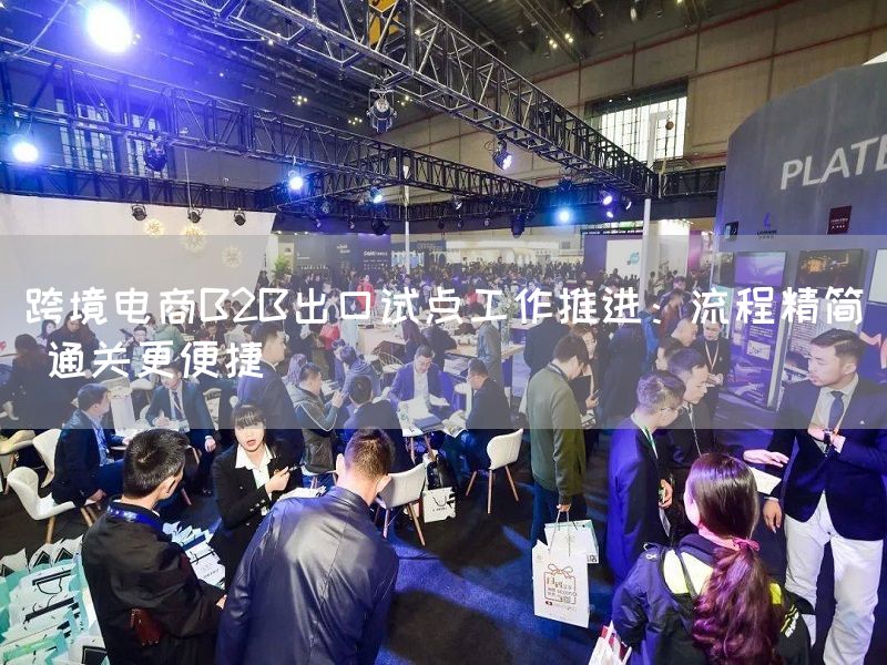 跨境电商B2B出口试点工作推进：流程精简 通关更便捷(图1)