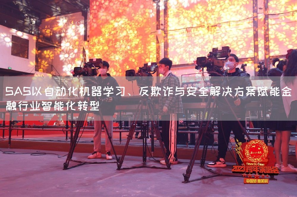 SAS以自动化机器学习、反欺诈与安全解决方案赋能金融行业智能化转型(图1)